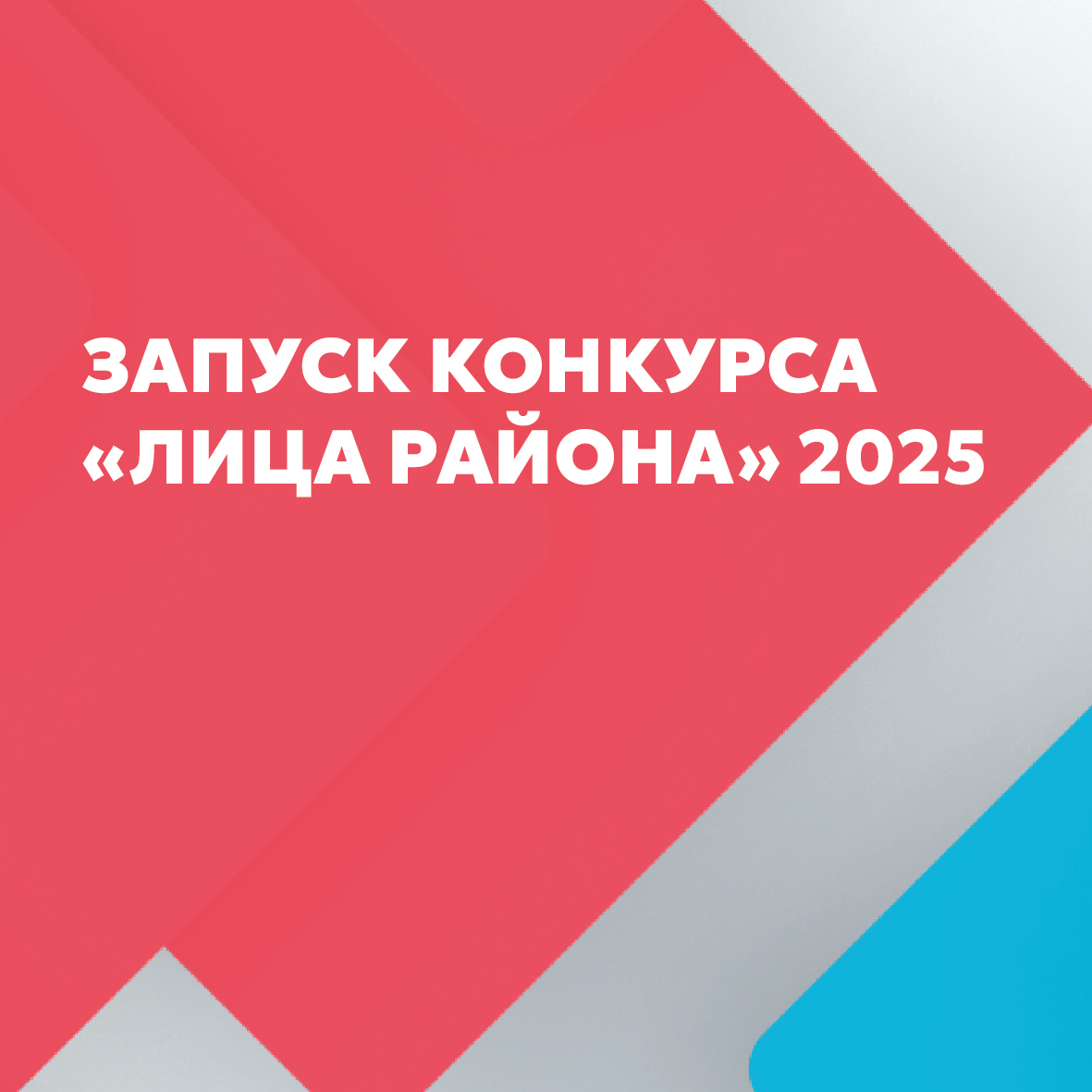 Конкурс &laquo;ЛИЦА района&raquo;: для тех, кто хочет сделать Москву лучше